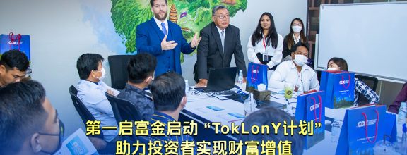 第一启富金启动 “TokLonY计划” 助力投资者实现财富增值