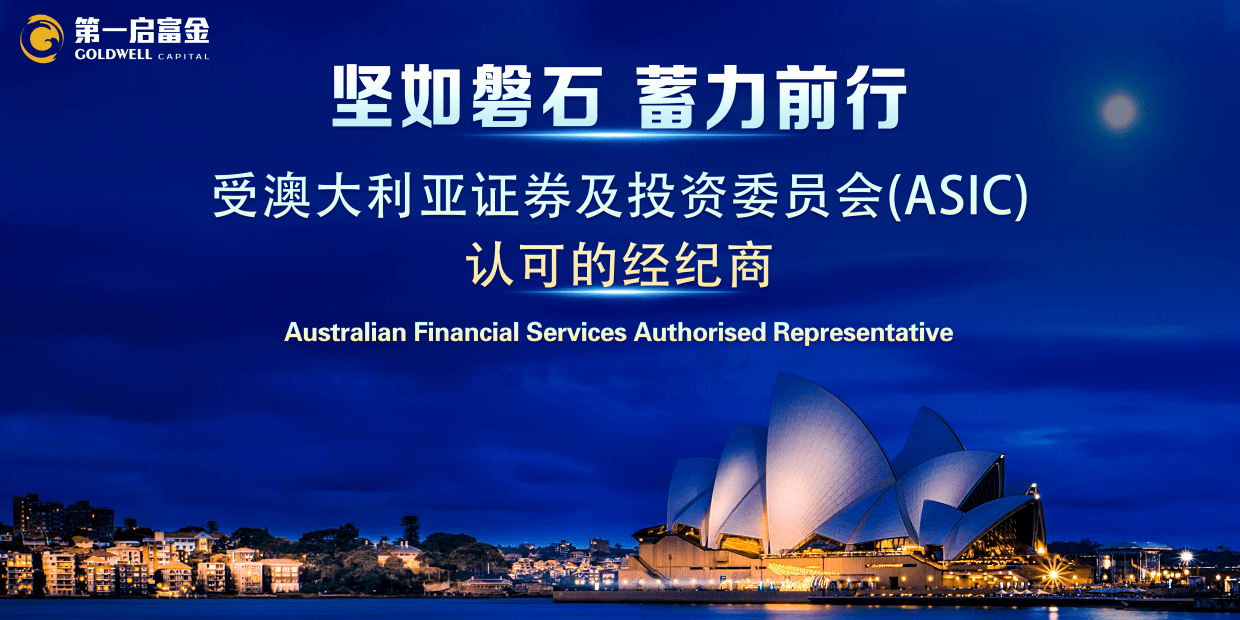 受澳大利亚证券及投资委员会（ASIC）认可的经纪商